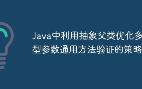 Java中利用抽象父类优化多类型参数通用方法验证的策略