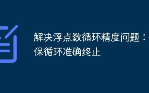 解决浮点数循环精度问题：确保循环准确终止