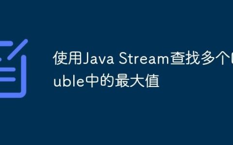 使用Java Stream查找多个Double中的最大值