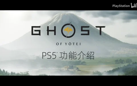 多功能结合！《羊蹄山之魂》官方PS5功能介绍PV发布
