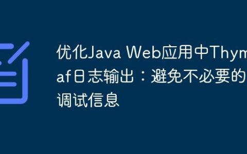 优化Java Web应用中Thymeleaf日志输出：避免不必要的调试信息