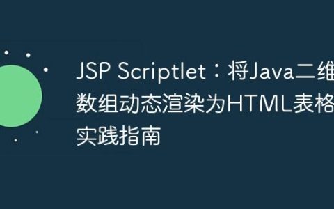 JSP Scriptlet：将Java二维数组动态渲染为HTML表格的实践指南