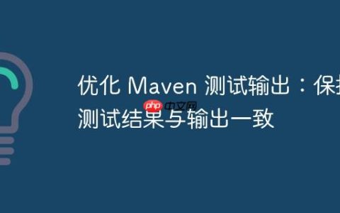 优化 Maven 测试输出：保持测试结果与输出一致