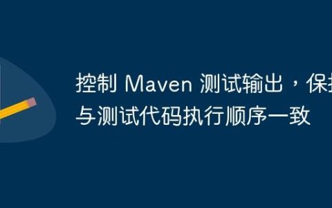 控制 Maven 测试输出，保持与测试代码执行顺序一致