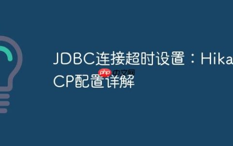 JDBC连接超时设置：HikariCP配置详解