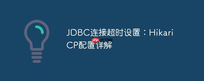jdbc连接超时设置:hikaricp配置详解