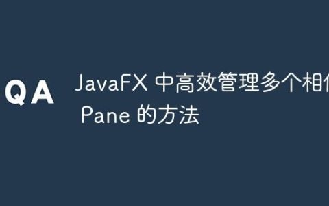 JavaFX 中高效管理多个相似 Pane 的方法