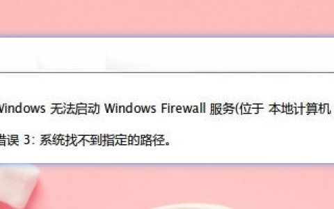 开启防火墙提示系统找不到指定路径怎么办？提示系统找不到指定路径解决方法