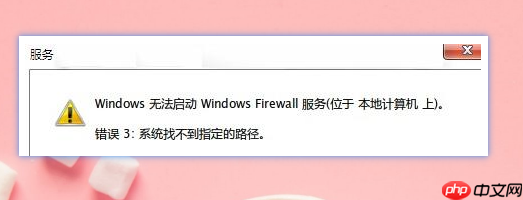 开启防火墙提示系统找不到指定路径怎么办?提示系统找不到指定路径解决方法