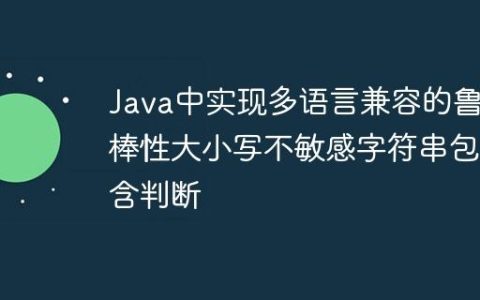 Java中实现多语言兼容的鲁棒性大小写不敏感字符串包含判断