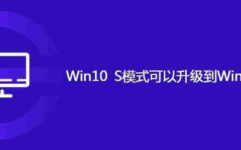 Win10 S模式可以升级到Windows11吗