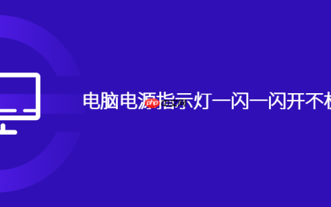 电脑电源指示灯一闪一闪开不机是怎么回事