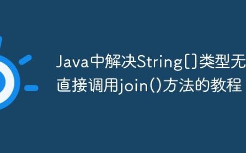 Java中解决String[]类型无法直接调用join()方法的教程