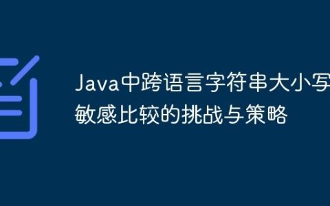 Java中跨语言字符串大小写不敏感比较的挑战与策略