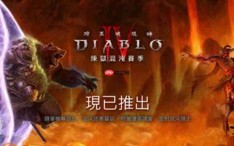开刷！《暗黑破坏神4》S10赛季现已上线