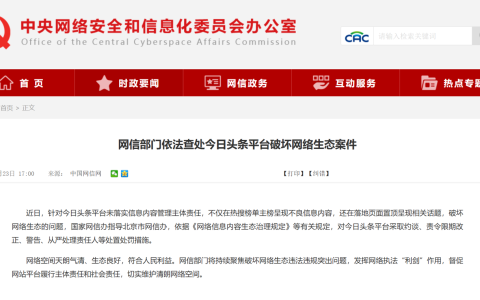 网信部门依法查处今日头条平台破坏网络生态案件
