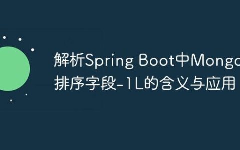 解析Spring Boot中MongoDB排序字段-1L的含义与应用