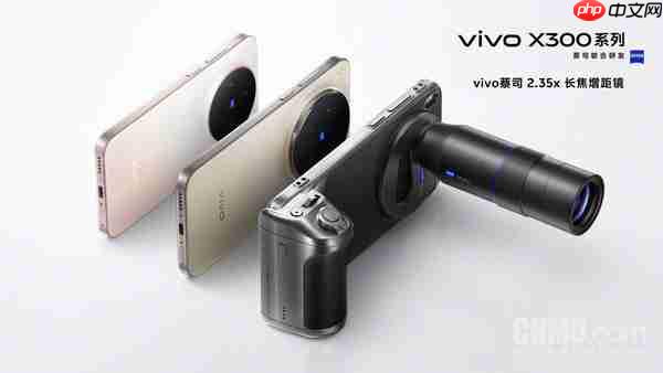 vivo x300系列全系支持蔡司2.35×长焦增距镜 新增银色