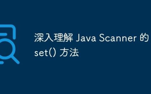 深入理解 Java Scanner 的 reset() 方法