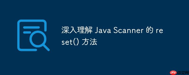 深入理解 java scanner 的 reset() 方法