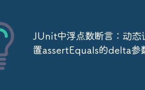 JUnit中浮点数断言：动态设置assertEquals的delta参数
