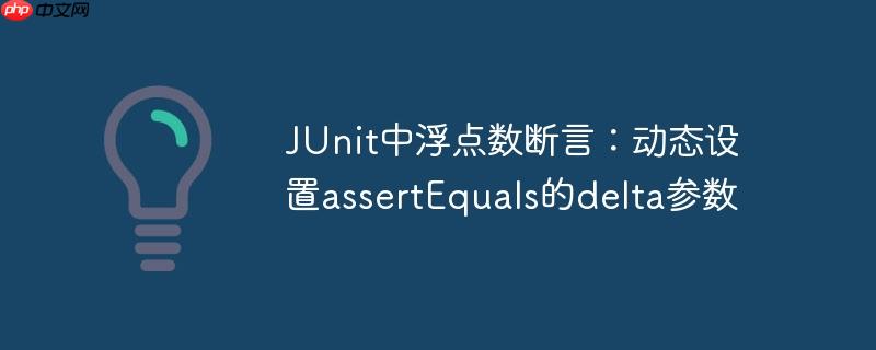 junit中浮点数断言:动态设置assertequals的delta参数