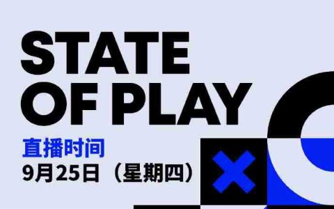 新一期State of Play明日早上5点举办 时长35分钟
