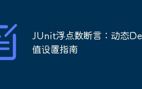 JUnit浮点数断言：动态Delta值设置指南