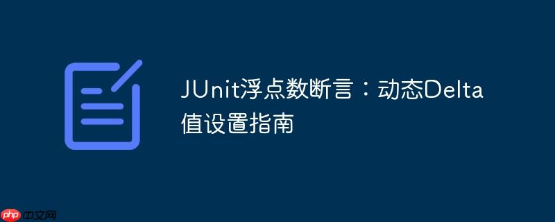 JUnit浮点数断言：动态Delta值设置指南