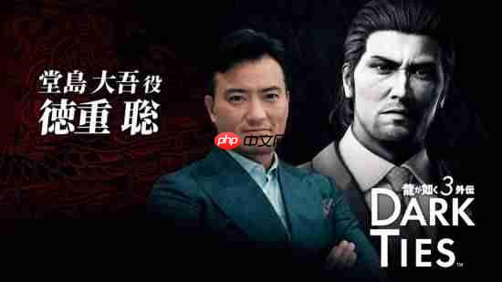 《如龙3外传》公开！峰义孝为主角  与极3是合集