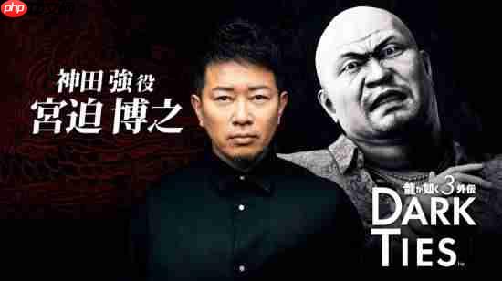 《如龙3外传》公开！峰义孝为主角  与极3是合集
