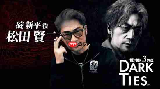 《如龙3外传》公开！峰义孝为主角  与极3是合集