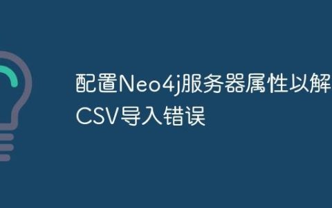 配置Neo4j服务器属性以解决CSV导入错误