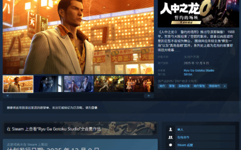 《如龙0导剪版》结束Switch2独占 登全平台！不支持原版升级