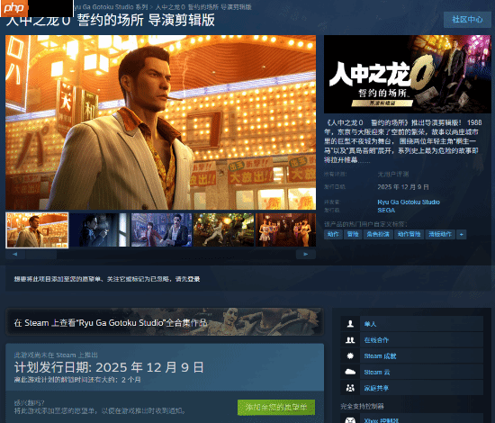 《如龙0导剪版》结束switch2独占 登全平台!不支持原版升级