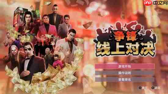 《如龙0导剪版》结束Switch2独占 登全平台!不支持原版升级
