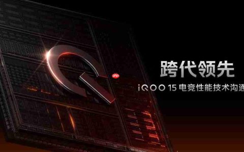 iQOO 15性能技术沟通会召开：惊喜不止自研电竞芯片Q3
