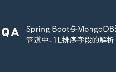Spring Boot与MongoDB聚合管道中-1L排序字段的解析