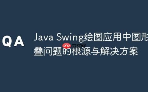 Java Swing绘图应用中图形重叠问题的根源与解决方案