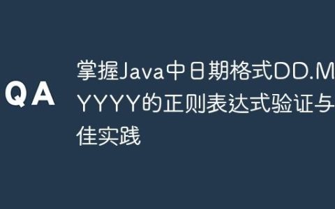 掌握Java中日期格式DD.MM.YYYY的正则表达式验证与最佳实践