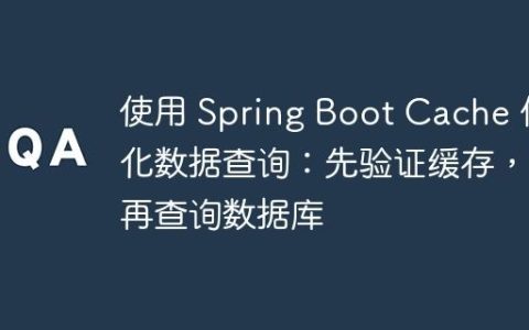 使用 Spring Boot Cache 优化数据查询：先验证缓存，再查询数据库