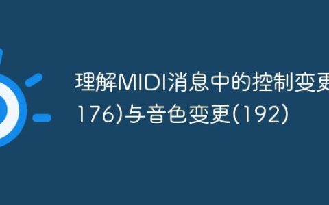 理解MIDI消息中的控制变更(176)与音色变更(192)