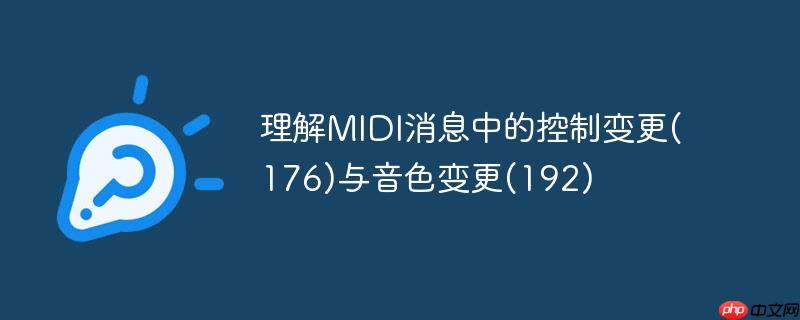 理解midi消息中的控制变更(176)与音色变更(192)