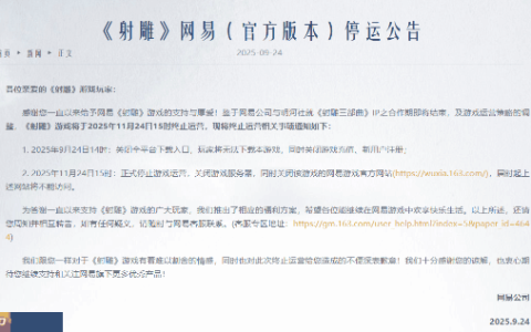 网易武侠MMO《射雕》官宣停运！IP合作期将结束