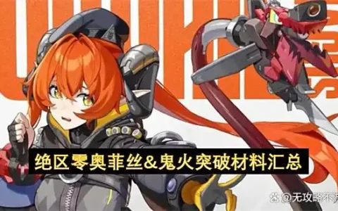 绝区零奥菲丝&鬼火突破材料汇总