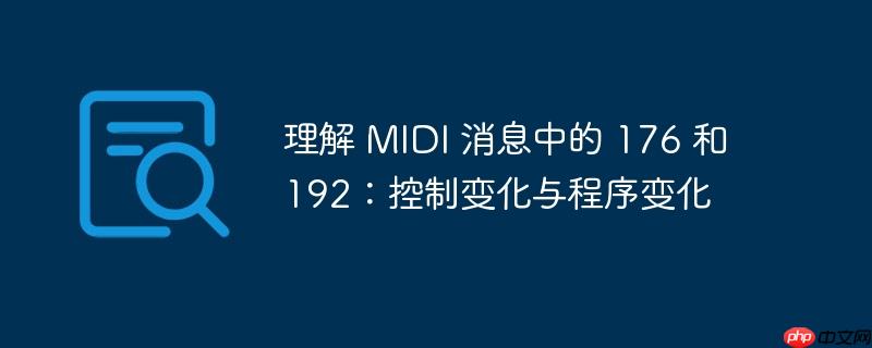 理解 midi 消息中的 176 和 192:控制变化与程序变化
