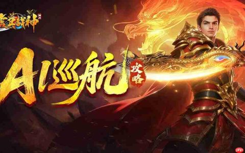 虎卫战神AI巡航玩法指南