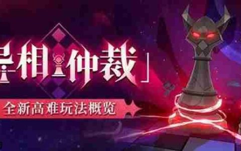 崩坏星穹铁道异相仲裁玩法介绍