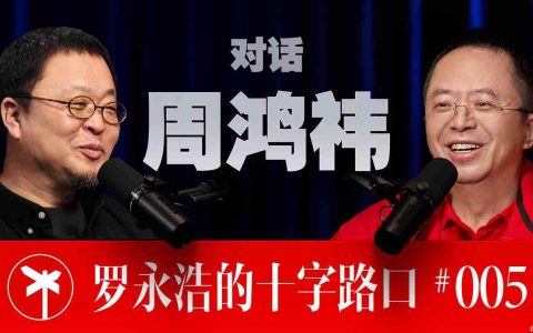 周鸿祎、罗永浩谈“老板做网红”带来的影响：流量反噬，言多必失