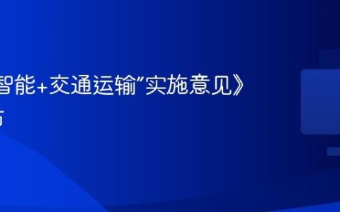 《“人工智能+交通运输”实施意见》即将发布
